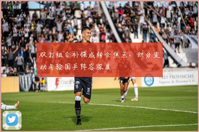 双打组合补强成转会焦点，积分变动考验国乒阵容深度