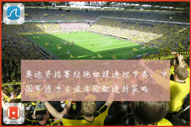 奥运资格赛短跑组提速控节奏，中国军团冲击波考验配速新策略
