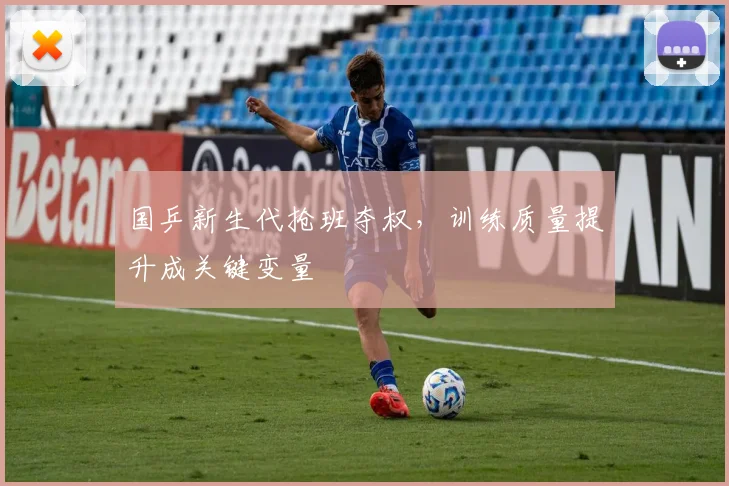 国乒新生代抢班夺权，训练质量提升成关键变量